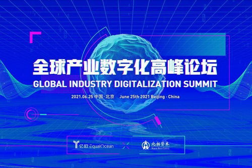 确认丨真成投资管理合伙人李剑威出席全球产业数字化高峰论坛